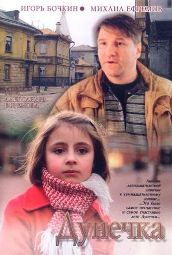 Дунечка (2004) онлайн бесплатно